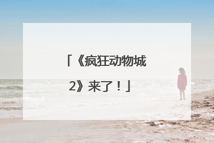 《疯狂动物城2》来了！