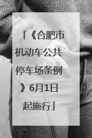 《合肥市机动车公共停车场条例》6月1日起施行