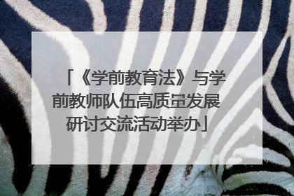 《学前教育法》与学前教师队伍高质量发展研讨交流活动举办