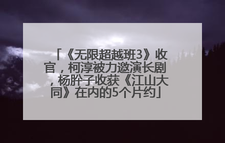 《无限超越班3》收官，柯淳被力邀演长剧，杨肸子收获《江山大同》在内的5个片约