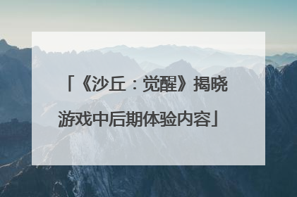 《沙丘：觉醒》揭晓游戏中后期体验内容