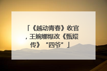 《越动青春》收官，王婉娜爆改《甄嬛传》“四爷”