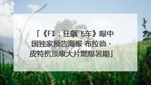 《F1：狂飙飞车》曝中国独家预告海报 布拉德・皮特携顶级大片燃爆暑期