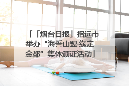 「烟台日报」招远市举办“海誓山盟·缘定金都”集体颁证活动