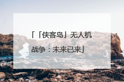 「侠客岛」无人机战争：未来已来
