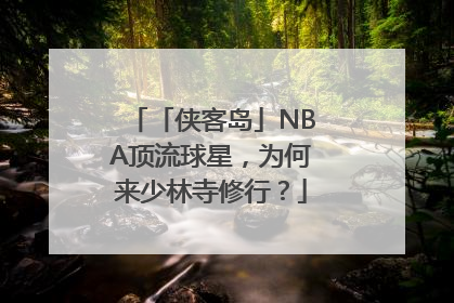 「侠客岛」NBA顶流球星，为何来少林寺修行？