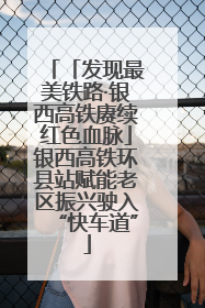 「发现最美铁路·银西高铁赓续红色血脉」银西高铁环县站赋能老区振兴驶入“快车道”