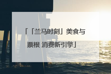 「兰马时刻」美食与票根 消费新引擎