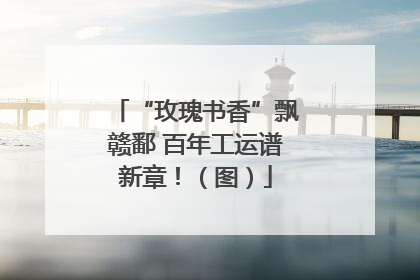“玫瑰书香”飘赣鄱 百年工运谱新章！（图）