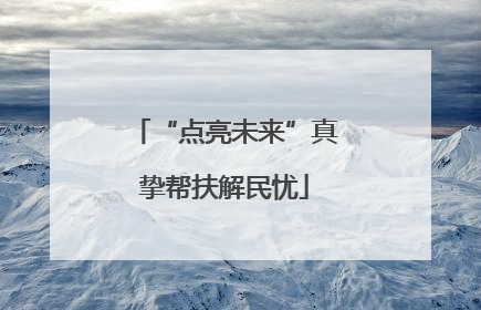 “点亮未来”真挚帮扶解民忧