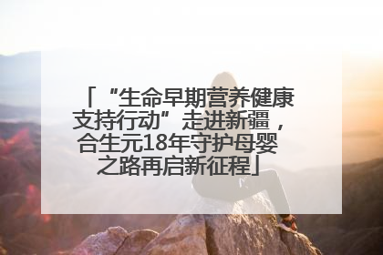 “生命早期营养健康支持行动”走进新疆，合生元18年守护母婴之路再启新征程