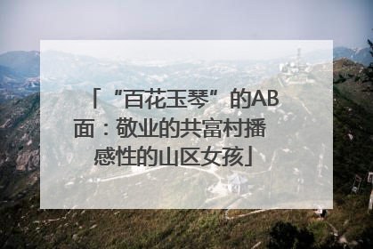 “百花玉琴”的AB面：敬业的共富村播 感性的山区女孩