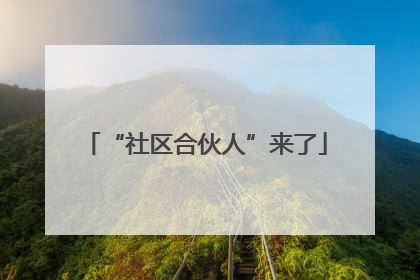 “社区合伙人”来了