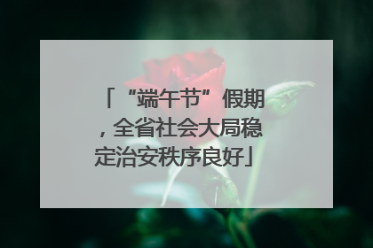 “端午节”假期，全省社会大局稳定治安秩序良好