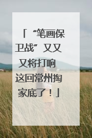 “笔画保卫战”又又又将打响 这回常州掏家底了！