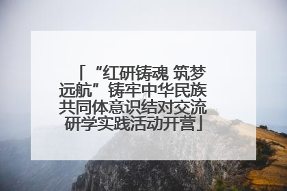 “红研铸魂 筑梦远航”铸牢中华民族共同体意识结对交流研学实践活动开营