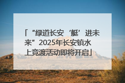 “绿道长安‘艇’进未来”2025年长安镇水上竞渡活动即将开启