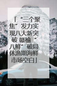 “三个聚焦”发力实现八大新突破 赣榆“八鲜”破局休渔期海鲜市场空白