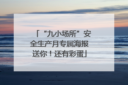 “九小场所”安全生产月专属海报送你！还有彩蛋
