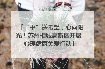 “书”送希望，心向阳光！苏州相城高新区开展心理健康关爱行动