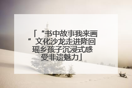 “书中故事我来画”文化沙龙走进隆回 瑶乡孩子沉浸式感受非遗魅力