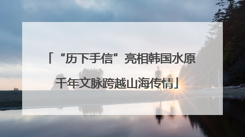 “历下手信”亮相韩国水原 千年文脉跨越山海传情