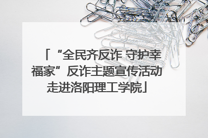 “全民齐反诈 守护幸福家”反诈主题宣传活动走进洛阳理工学院