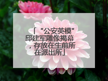 “公安英模”邱建军雕像揭幕，存放在生前所在派出所