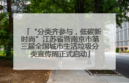 “分类齐参与，低碳新时尚”江苏省暨南京市第三届全国城市生活垃圾分类宣传周正式启动