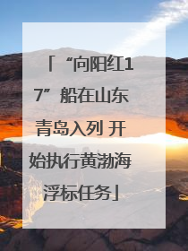 “向阳红17”船在山东青岛入列 开始执行黄渤海浮标任务