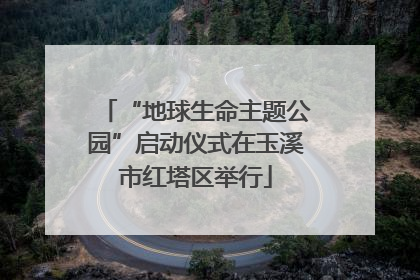 “地球生命主题公园”启动仪式在玉溪市红塔区举行