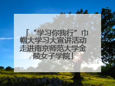“学习你我行”巾帼大学习大宣讲活动走进南京师范大学金陵女子学院