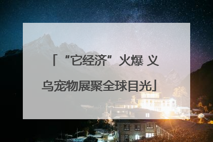 “它经济”火爆 义乌宠物展聚全球目光