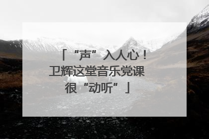 “声”入人心！卫辉这堂音乐党课很“动听”