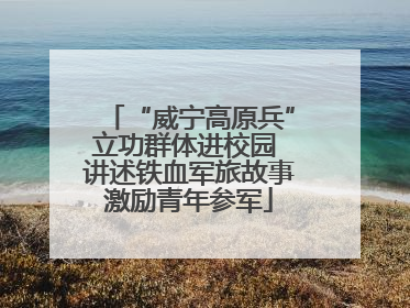“威宁高原兵”立功群体进校园 讲述铁血军旅故事激励青年参军