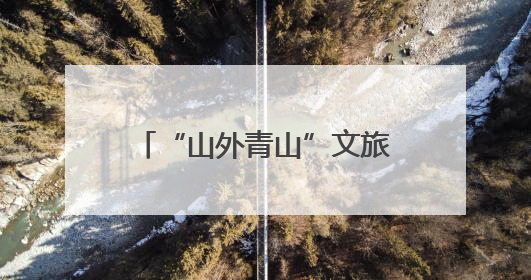 “山外青山”文旅营地开营！236组毕业力作惊艳亮相