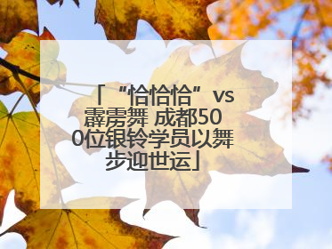 “恰恰恰”vs霹雳舞 成都500位银铃学员以舞步迎世运