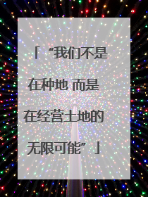 “我们不是在种地 而是在经营土地的无限可能”