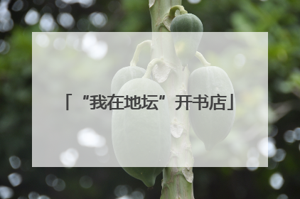 “我在地坛”开书店
