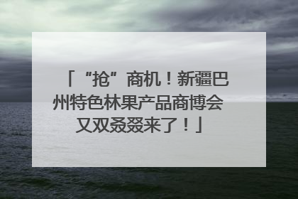 “抢”商机！新疆巴州特色林果产品商博会又双叒叕来了！
