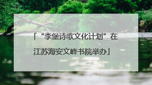 “李堡诗歌文化计划”在江苏海安文峰书院举办