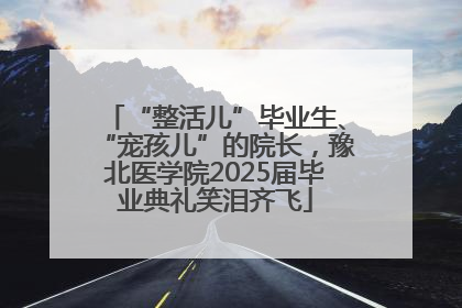 “整活儿”毕业生、“宠孩儿”的院长，豫北医学院2025届毕业典礼笑泪齐飞