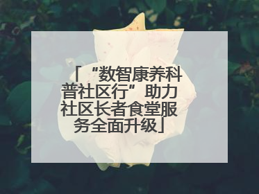 “数智康养科普社区行”助力社区长者食堂服务全面升级