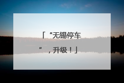“无锡停车”，升级！