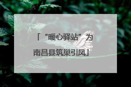 “暖心驿站”为南昌县筑巢引凤
