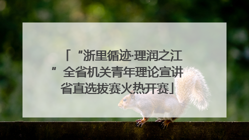 “浙里循迹·理润之江”全省机关青年理论宣讲省直选拔赛火热开赛