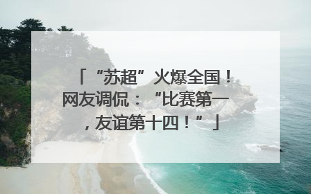 “苏超”火爆全国！网友调侃：“比赛第一，友谊第十四！”