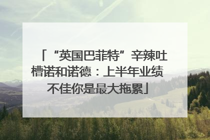 “英国巴菲特”辛辣吐槽诺和诺德：上半年业绩不佳你是最大拖累