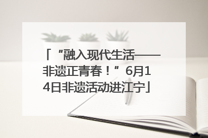 “融入现代生活——非遗正青春！”6月14日非遗活动进江宁