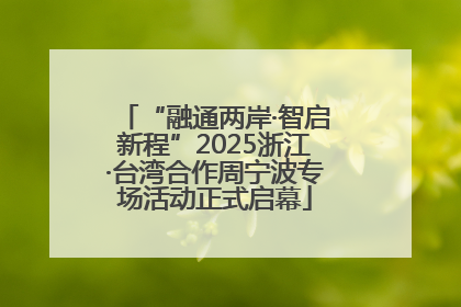 “融通两岸·智启新程”2025浙江·台湾合作周宁波专场活动正式启幕